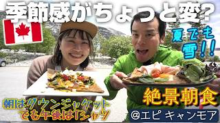 夏なのに雪が降る!? 朝と昼の気温差20℃は当たり前。バンフの気候はこれが普通です。