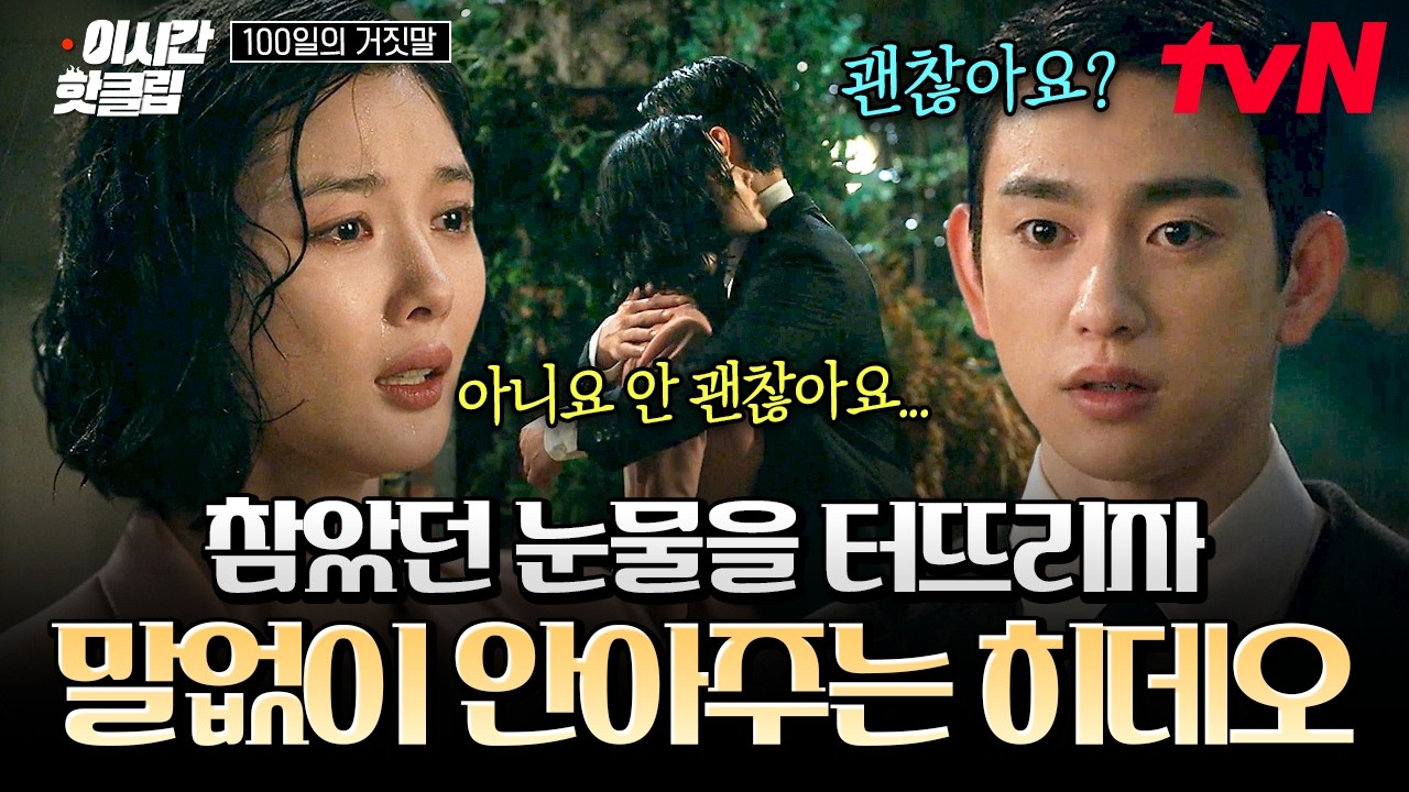 [#100일의거짓말] 이번엔 꼬아지지 않은 손가락... 히데오 앞에서 처음 드러낸 가경의 진심😭
