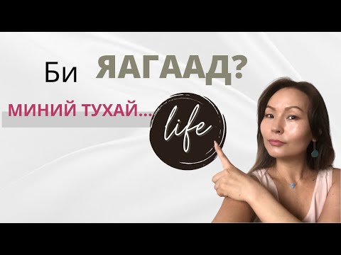 Би Яагаад Хүүхдүүдээ Орхисон бэ? | Миний Тухай | Gold Coast Australia |