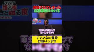 逮捕されてしまった立花孝志について