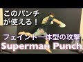スーパーマンパンチの打ち方
