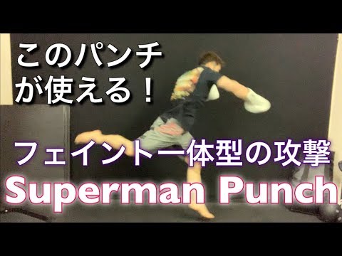 スーパーマンパンチの打ち方
