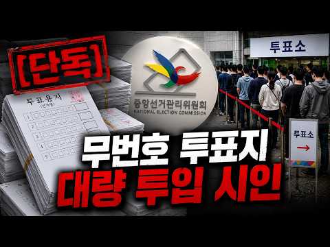 무번호 투표지, 대량 투입 시인..선관위원 모두 소집해 확인절차 거쳤나?