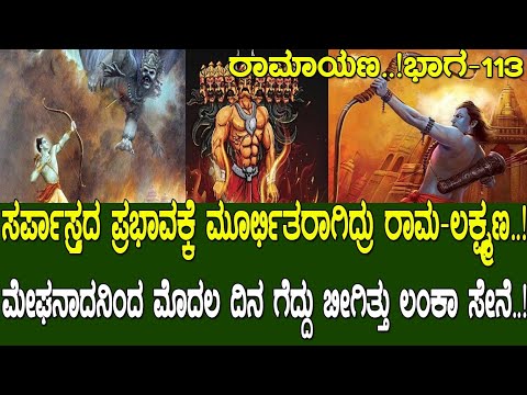 ಸರ್ಪಾಸ್ತ್ರದ ಪ್ರಭಾವಕ್ಕೆ ಮೂರ್ಛಿತರಾಗಿದ್ರು ರಾಮ-ಲಕ್ಷ್ಮಣರು..! ಹೇಗಿತ್ತು ಮೊದಲ ದಿನದ ಯುದ್ಧ.? Ramayana part 113