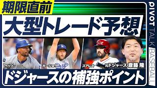 【MLBトレード徹底予想】大谷翔平リリーフ起用の可能性／契約の裏側「サイドレター」／野球を変えるキャッチャー新理論／トレード期限直前の補強戦略／ドジャースの死角はレフト【PIVOT BASEBALL】