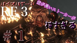 【バイオRE3】どこまでも追いかけるストーカーが怖すぎる＃1【実況プレイ】