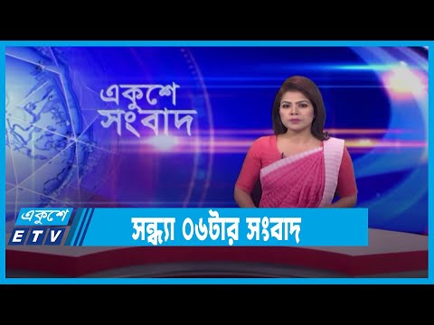 সন্ধ্যা ০৬টার সংবাদ || 06 PM News || 10 January 2022