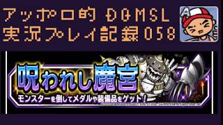 DQMSL 呪われし魔宮の9個宝珠持ち帰りスタンプミッションやってきました！の巻！(翠緑の魔棘のみ初見プレイですw)アッポロ的実況プレイ記録058