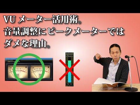 VUメーター活用術。音量調整にピークメーターではダメな理由。