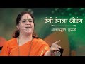 Rangi Rangala Shrirang Anandmurti Gurumaa