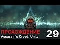 Прохождение Assassin's Creed: Unity / Единство - #29 Приглашение на ...