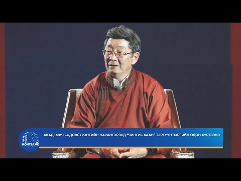 Академич Содовсүрэнгийн Нарангэрэлд “Чингис хаан” тэргүүн зэргийн одон хүртээнэ
