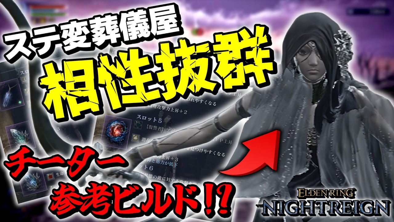 【エルデンリングナイトレイン】チーターの葬儀屋が使っていたビルド使ってみたらめっちゃ強かったんだがwwwww【ゆっくり実況プレイ/ELDEN RING NIGHTREIGN】