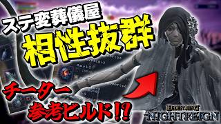 【エルデンリングナイトレイン】チーターの葬儀屋が使っていたビルド使ってみたらめっちゃ強かったんだがwwwww【ゆっくり実況プレイ/ELDEN RING NIGHTREIGN】