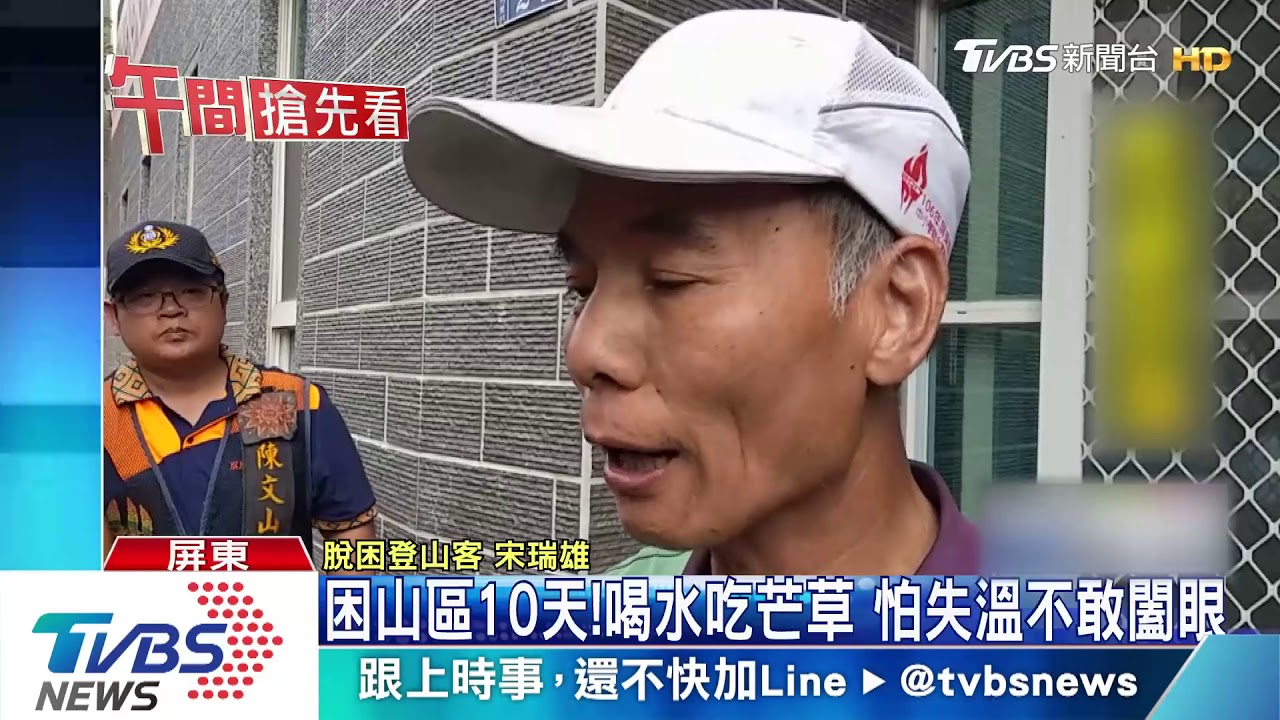 困山區10天！喝水吃芒草　怕失溫不敢闔眼