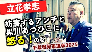 【喧嘩勃発】立花孝志 抗議のアンチに激怒/黒川敦彦に『君は友人じゃない』『裁判のお金早く払って』/フジテレビ・中居正広問題の新情報を公開（千葉県知事選2025）