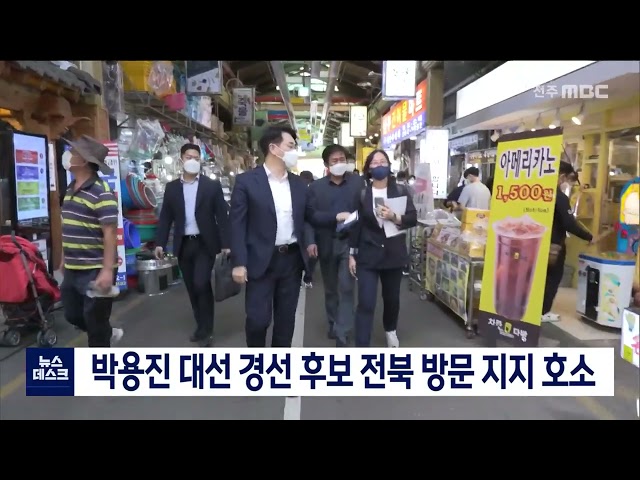 박용진 민주당 대선 경선 후보 전북 방문