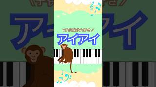 【アイアイ】を弾いてみよう🎶 #保育士 #ピアノ初心者 #保育学生 #楽譜読めない #ピアノ練習 #ピアノ苦手 #保育士1年目 #幼稚園教諭 #保育士ママ #ピアノ