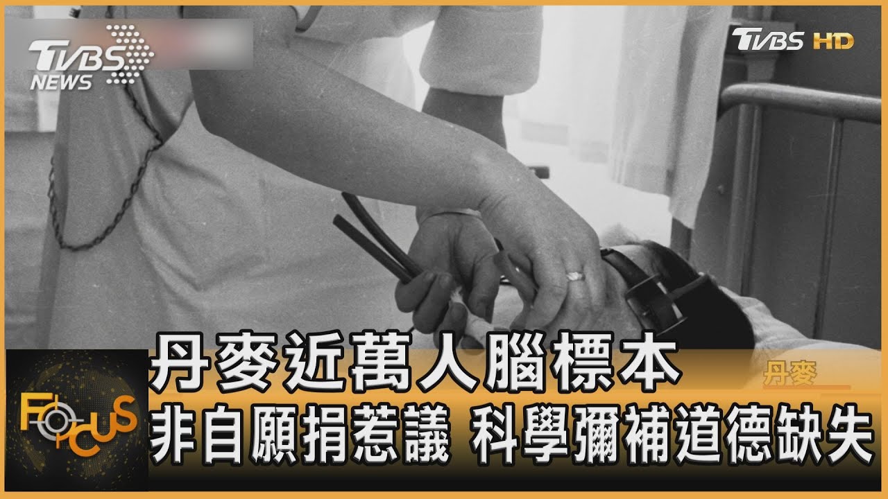 丹麥近萬人腦標本 非自願捐惹議.科學彌補道德缺失