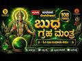 Live ಬುಧವಾರ ಕೇಳಬೇಕಾದ ಬುಧ ಗ್ರಹ ಮಂತ್ರ Budha Graha 
