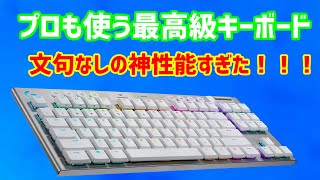 多くのプロが使うG913TKLが文句なしの神性能すぎた！