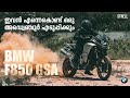 BMW F 850 GS ADVENTURE Detailed Malayalam Review