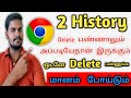 How To Delete History Permanently From Google Chrome In Tamil Delete Google History History
