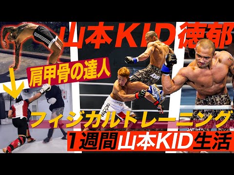 1週間山本KID徳郁フィジカル生活で肩甲骨を極める。【K-1・RIZIN】