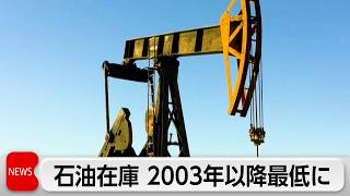 OECD加盟各国の石油在庫　2026年末までに過去最低水準に　米エネルギー情報局の予測