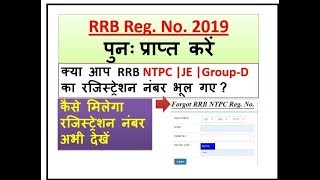 How To Recover RRB NTPC, JE, Group D, Registration Number