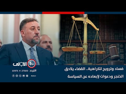 فيديو | فساد وترويج للكراهية.. القضاء يلاحق خميس الخنجر ودعوات لإبعاده عن السياسة