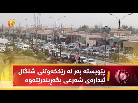 بەڤیدیۆ.. پێویسته‌ به‌ر له‌ رێككه‌وتنی شنگال ئیداره‌ی شه‌رعی بگه‌ڕیندرێته‌وه‌
