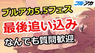 【ブルアカ生放送】ブルアカ5.5周年！アプデ解説、なんでも質問歓迎！！初心者質問＆別ゲー相談歓迎