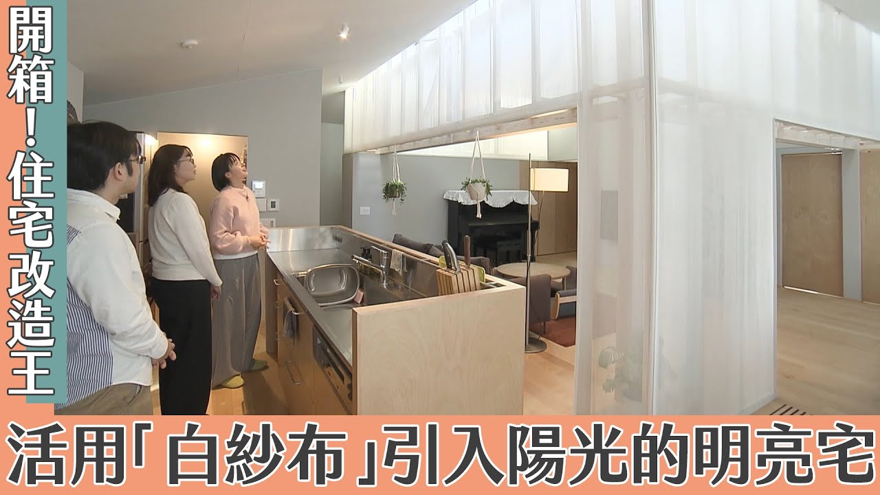 【開箱！住宅改造王】活用「白紗布」引入陽光的明亮宅｜緯來日本台