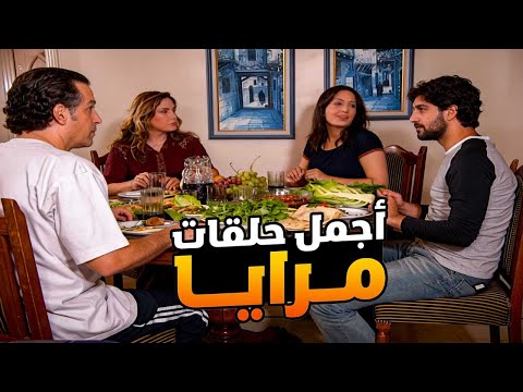 اجمل حلقات مرايا ـ لما يصير وقت الافطار برمضان والناس مستعجلة بدها تلحق الحلقة الاولى من مولانا