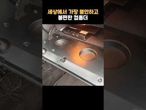 세상에서 가장 불안한 자동차 컵홀더ㄷㄷ