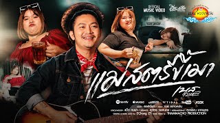แม่สตรีขี้เมา – เบส ขวางหวัน