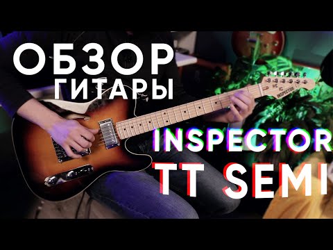 Обзор полуакустической гитары Inspector TT Semi 