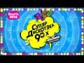Cупердискотека 90-х Moscow 09.03.13 - Promo | Radio Record ...