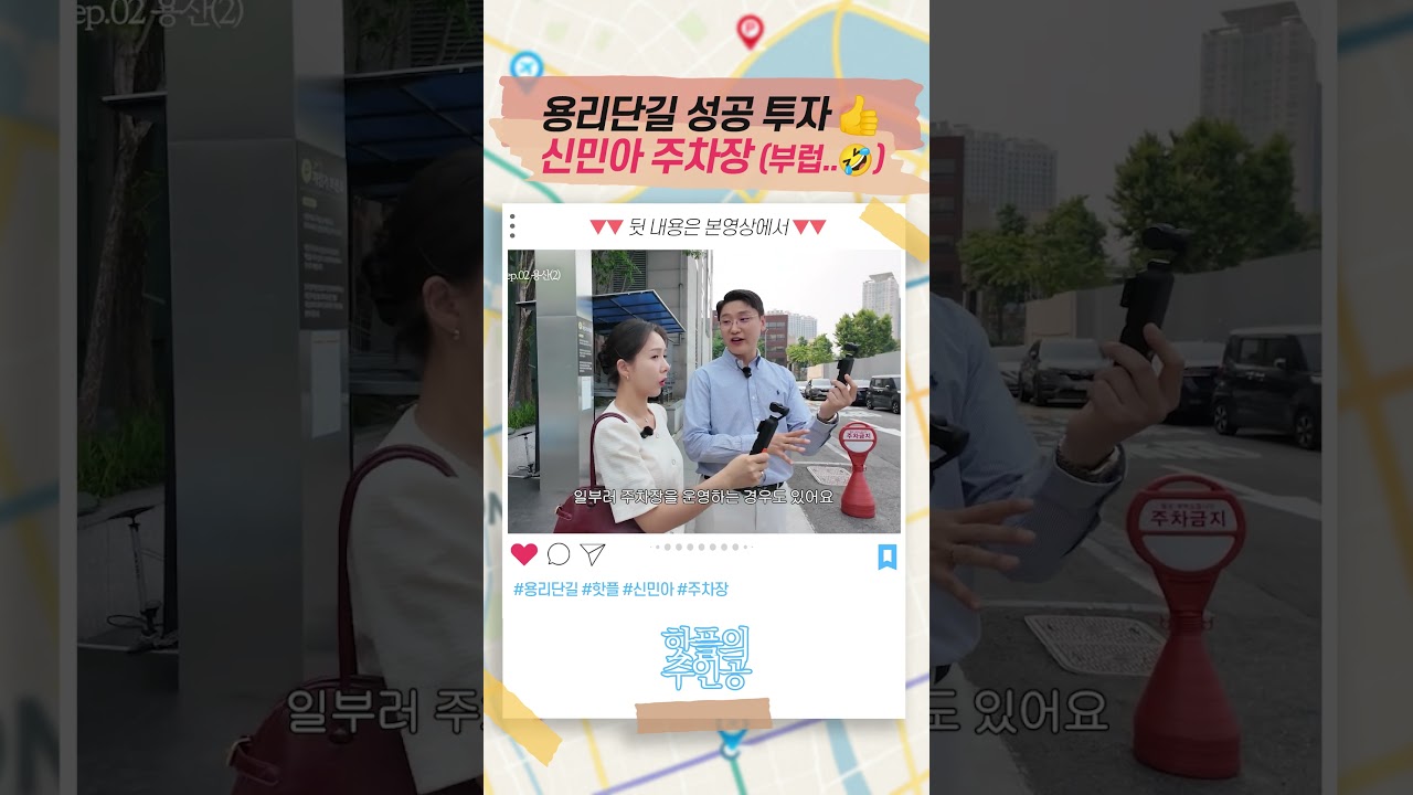 용리단길 성공적 투자사례, 신민아 주차장 (너무 부럽다!)