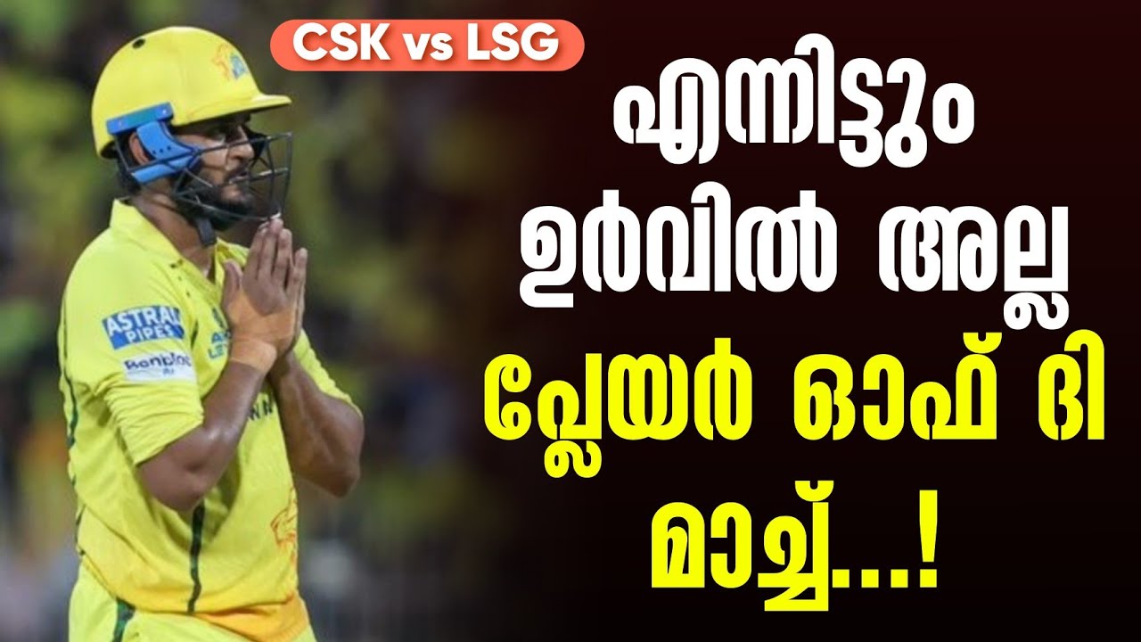 എന്നിട്ടും ഉൽവിൽ അല്ല പ്ലേയർ ഓഫ് ദി മാച്ച്...! | CSK vs LSG