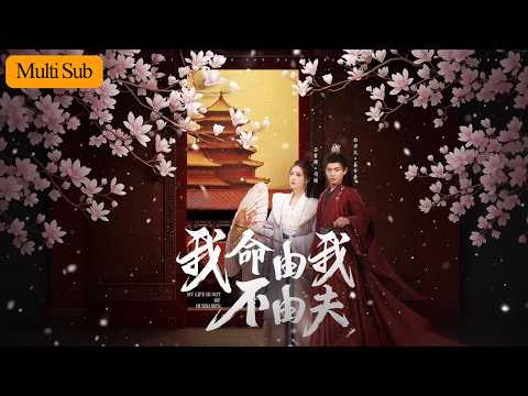 【Multi Sub】石雪婧💙白方文｜傾囊相助夫君高中探花💔｜他卻帶回貴女逼我二女侍一夫🔥｜《我命由我不由夫》全集 #短劇 #大陸短劇 #短劇推薦 #穿越 #古装 #宫斗 #古风
