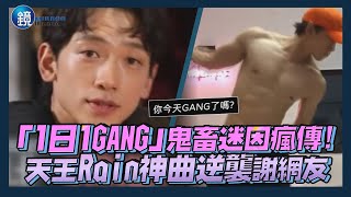 「1日1GANG」鬼畜迷因瘋傳! 天王Rain神曲逆襲感謝網友｜鏡週刊 鏡娛樂即時