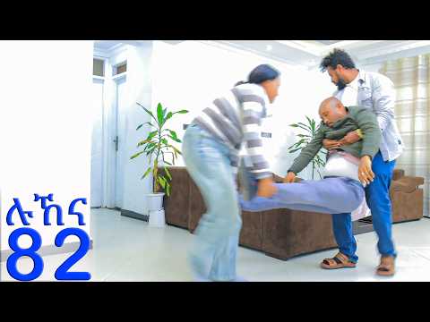 ሉኸና ( ክፍል-82 )