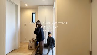 【日常vlog】冬休みが始まった息子との日常🧦買い出し・息子と掃除・おでん🍢 | 30代主婦の日常