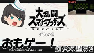 おもゲー! 灯火の星＃2【スマブラSP】