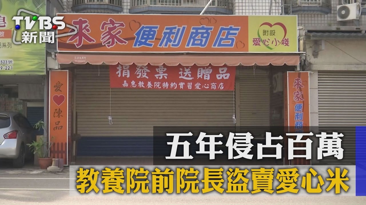教養院前院長盜賣愛心米 5年侵占百萬