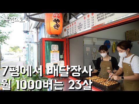 전라도 광주 한가지 메뉴 타코야끼만 팔아서 1년에 1억 모은 23살 여사장님