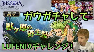 【DFFOO】ガウガチャとLUFENIA！！【ガウ断章】【不安】【むりかも。】
