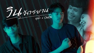 วินจักรยาน นุเน๊ะ x Owen